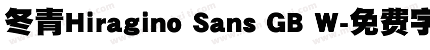 冬青Hiragino Sans GB W字体转换